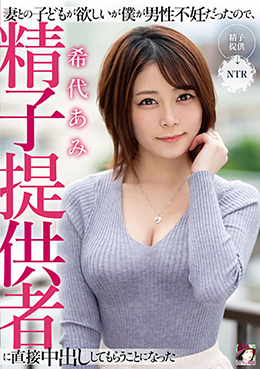 妻との子どもが欲しいが僕が男性不妊だったので、精子提供者に直接中出ししてもらうことになった 希代あみ